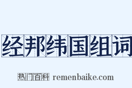 经邦纬国组词是什么意思的图片
